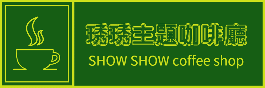 【琇琇的店】藝妓系列